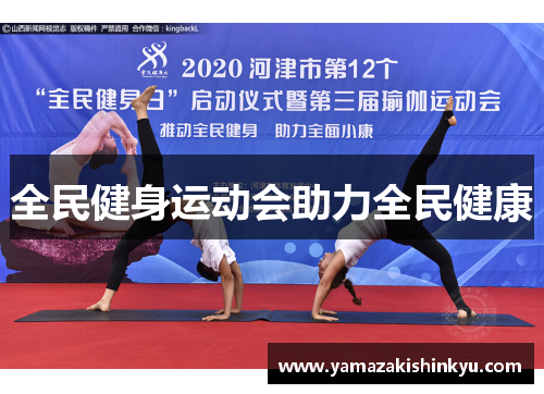 全民健身运动会助力全民健康