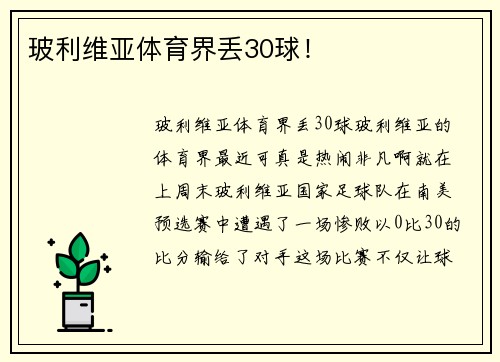 玻利维亚体育界丢30球！
