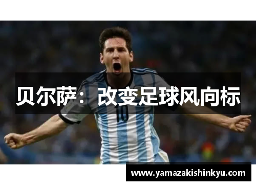 贝尔萨：改变足球风向标