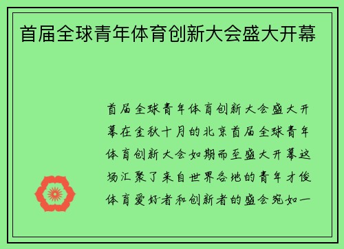 首届全球青年体育创新大会盛大开幕