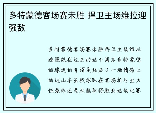 多特蒙德客场赛未胜 捍卫主场维拉迎强敌