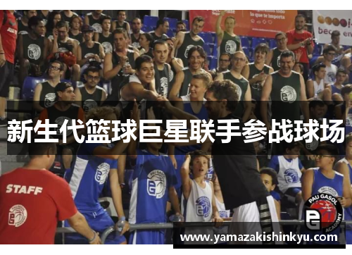 新生代篮球巨星联手参战球场