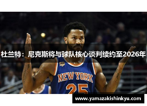 杜兰特：尼克斯将与球队核心谈判续约至2026年