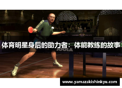体育明星身后的助力者：体能教练的故事