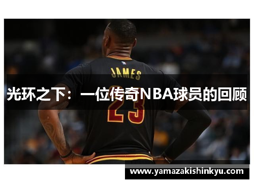 光环之下：一位传奇NBA球员的回顾
