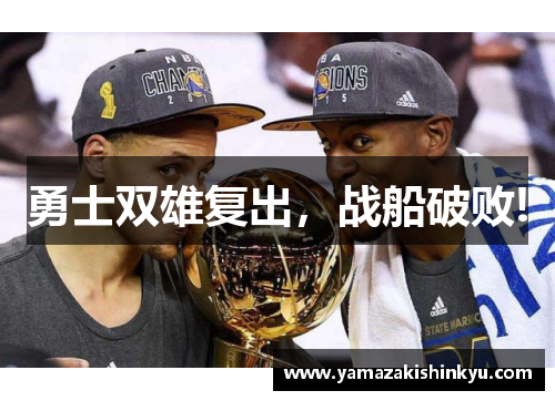 勇士双雄复出，战船破败!