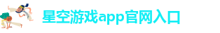 星空游戏app官网入口-星空app官方版下载安装